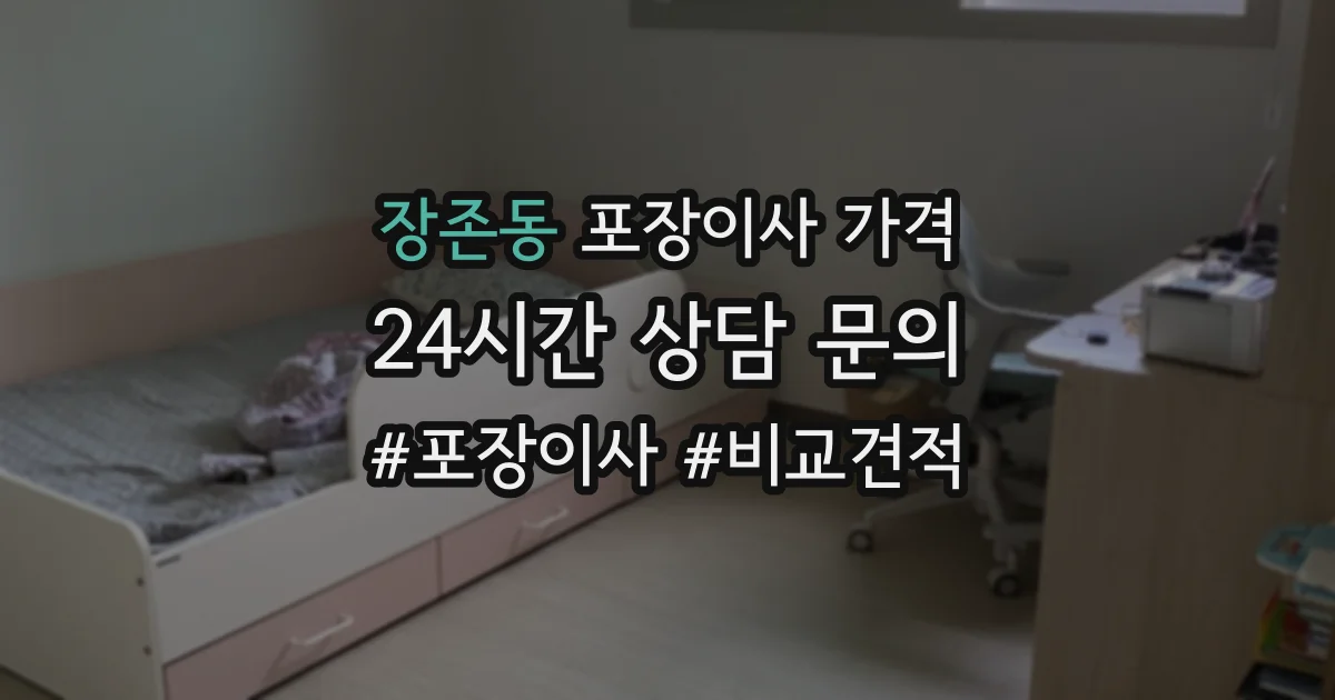장존동 포장이사 가격