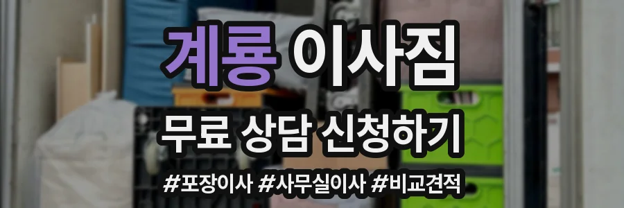 계룡 이사짐