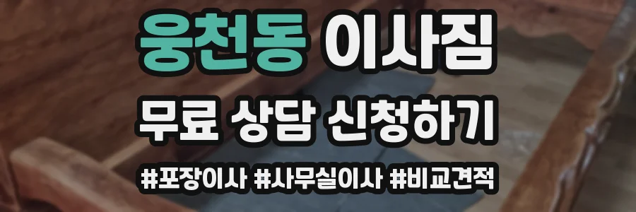 웅천동 이사짐