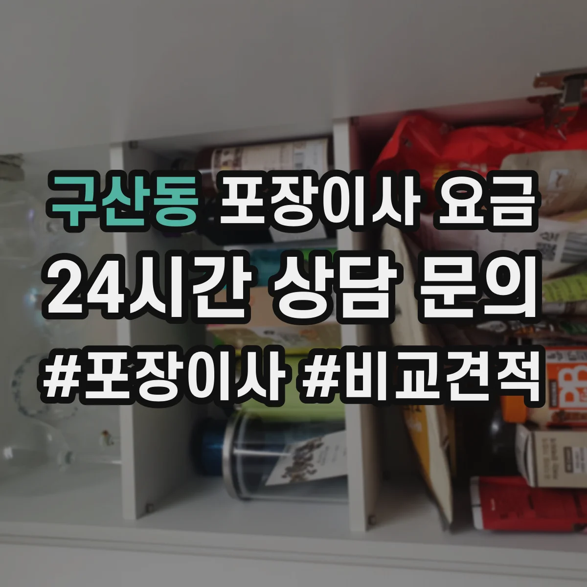 구산동 포장이사 요금