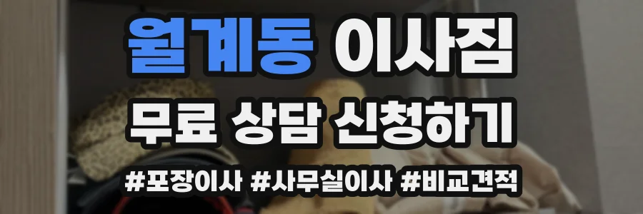 월계동 이사짐