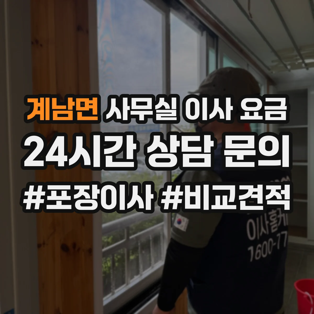 계남면 사무실 이사 요금