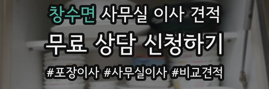 창수면 사무실 이사 견적