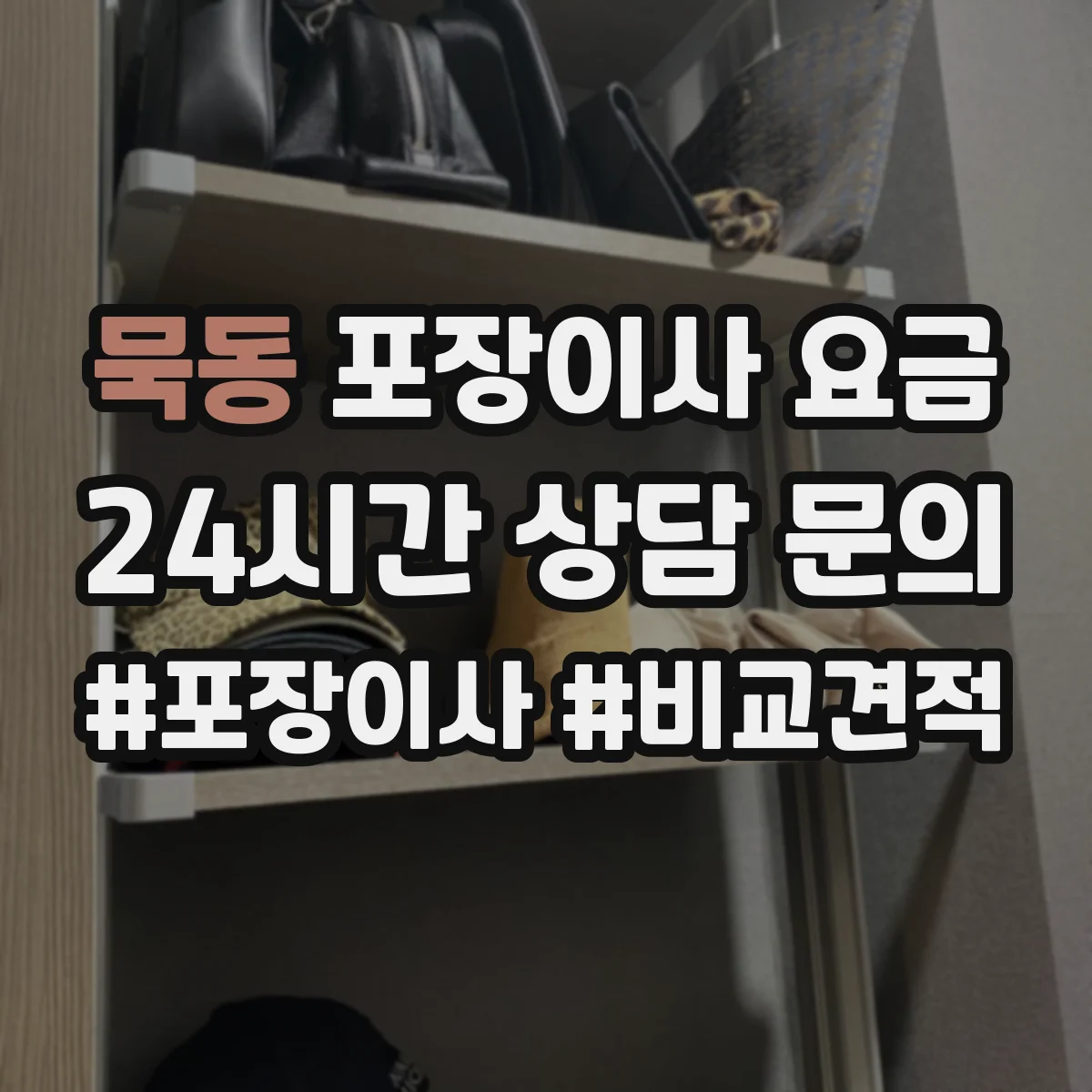 묵동 포장이사 요금