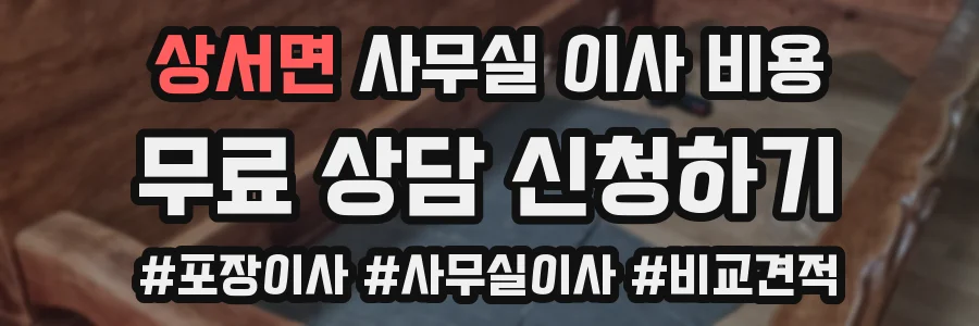 상서면 사무실 이사 비용