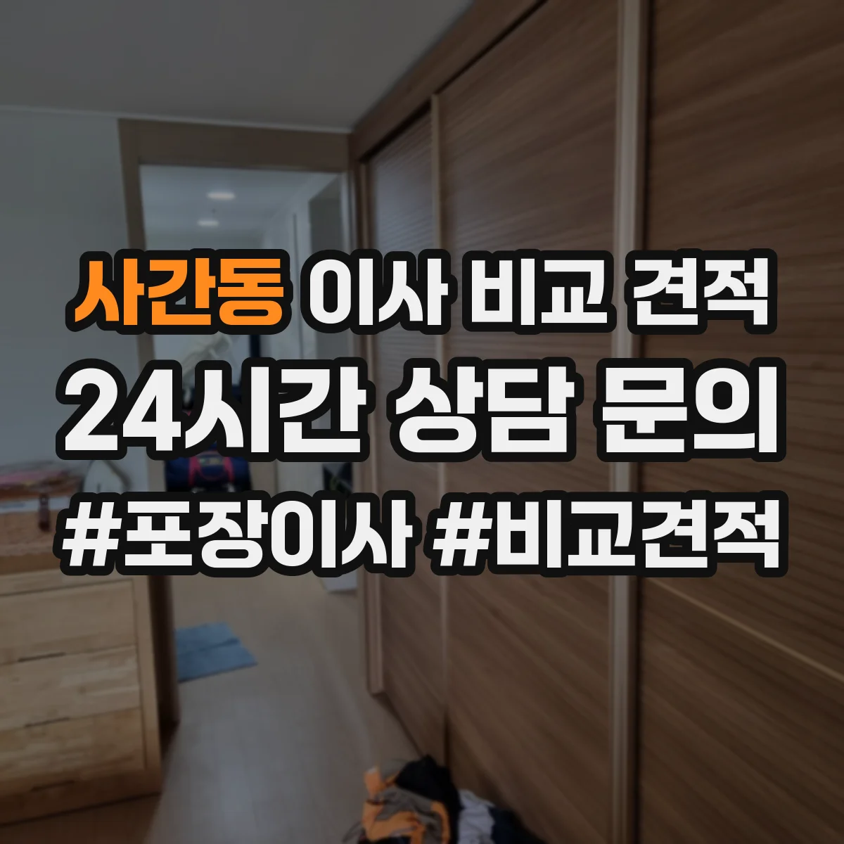사간동 이사 비교 견적 당일 대기시간까지 반영하려면 이렇게