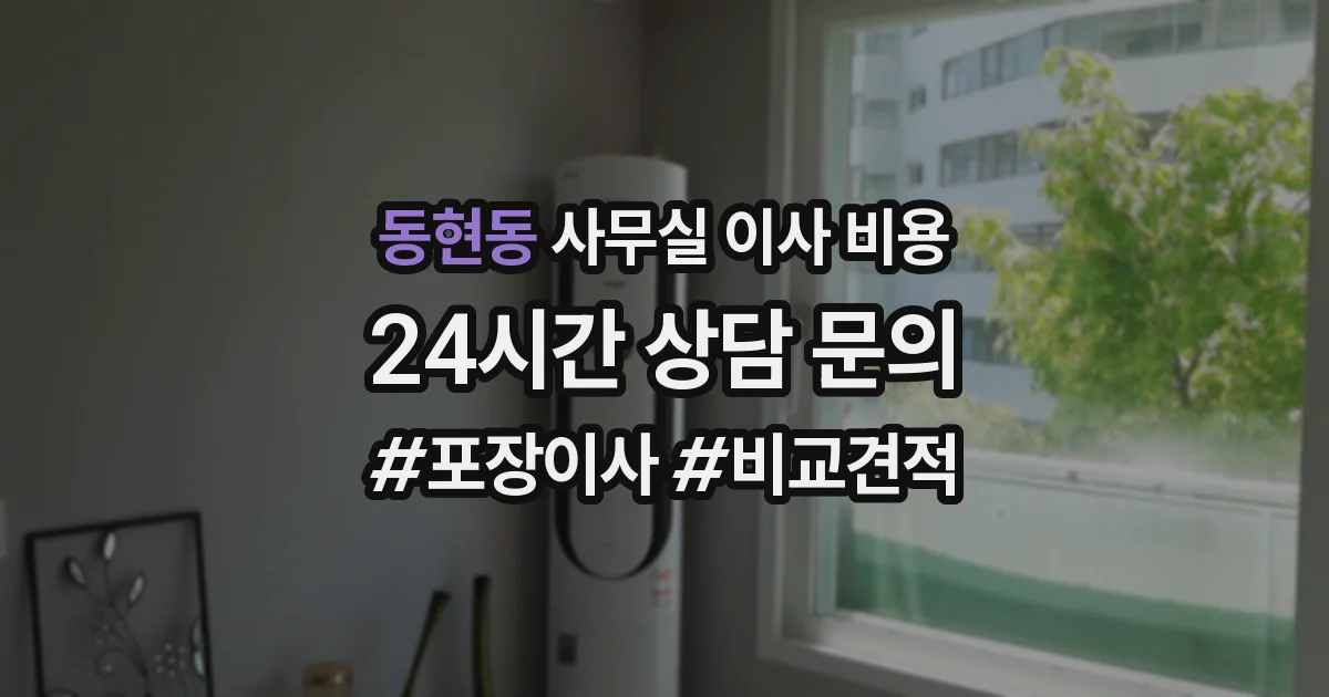 동현동 사무실 이사 비용
