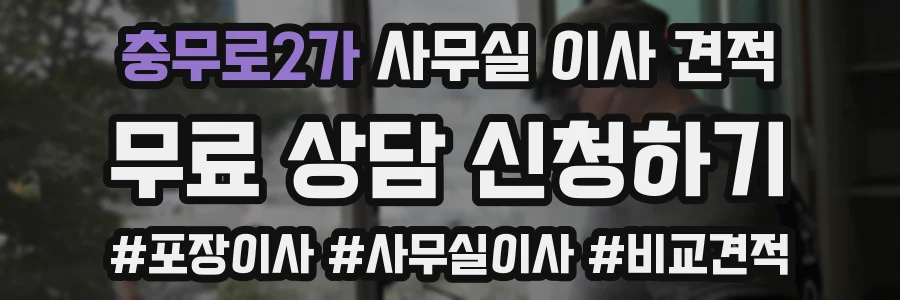 충무로2가 사무실 이사 견적