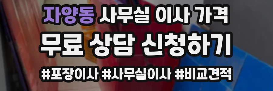 자양동 사무실 이사 가격