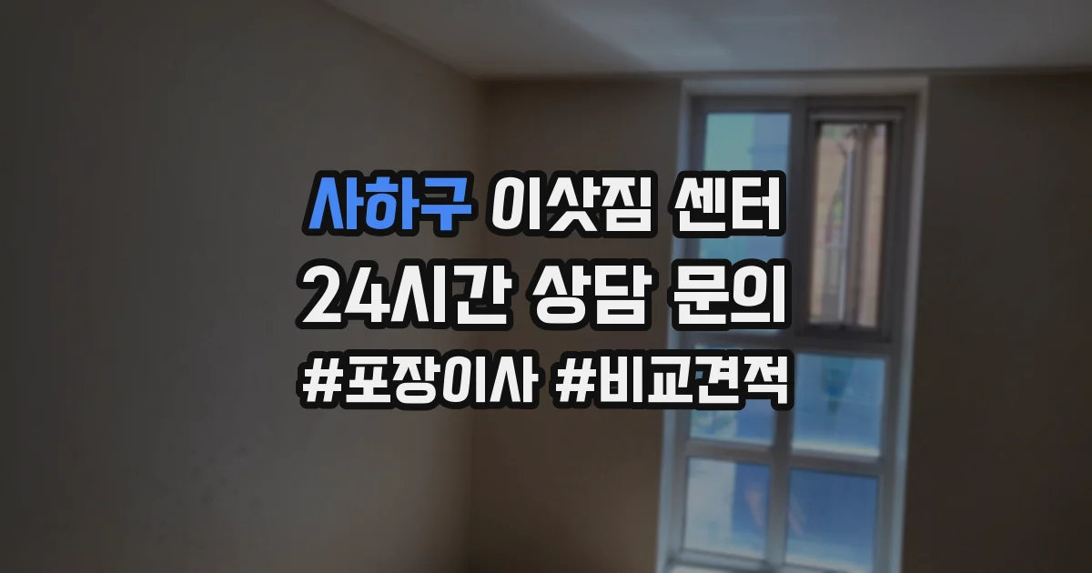 사하구 이삿짐 센터