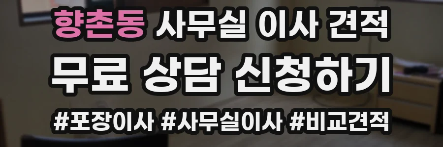 향촌동 사무실 이사 견적