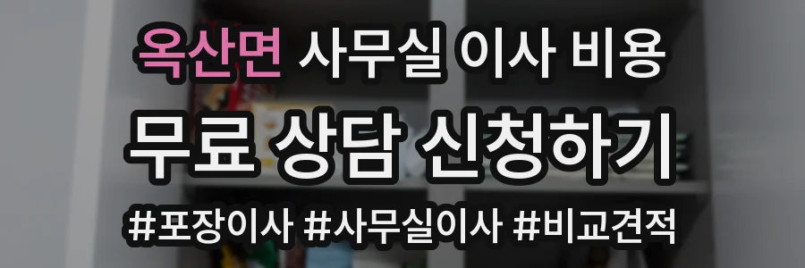 옥산면 사무실 이사 비용