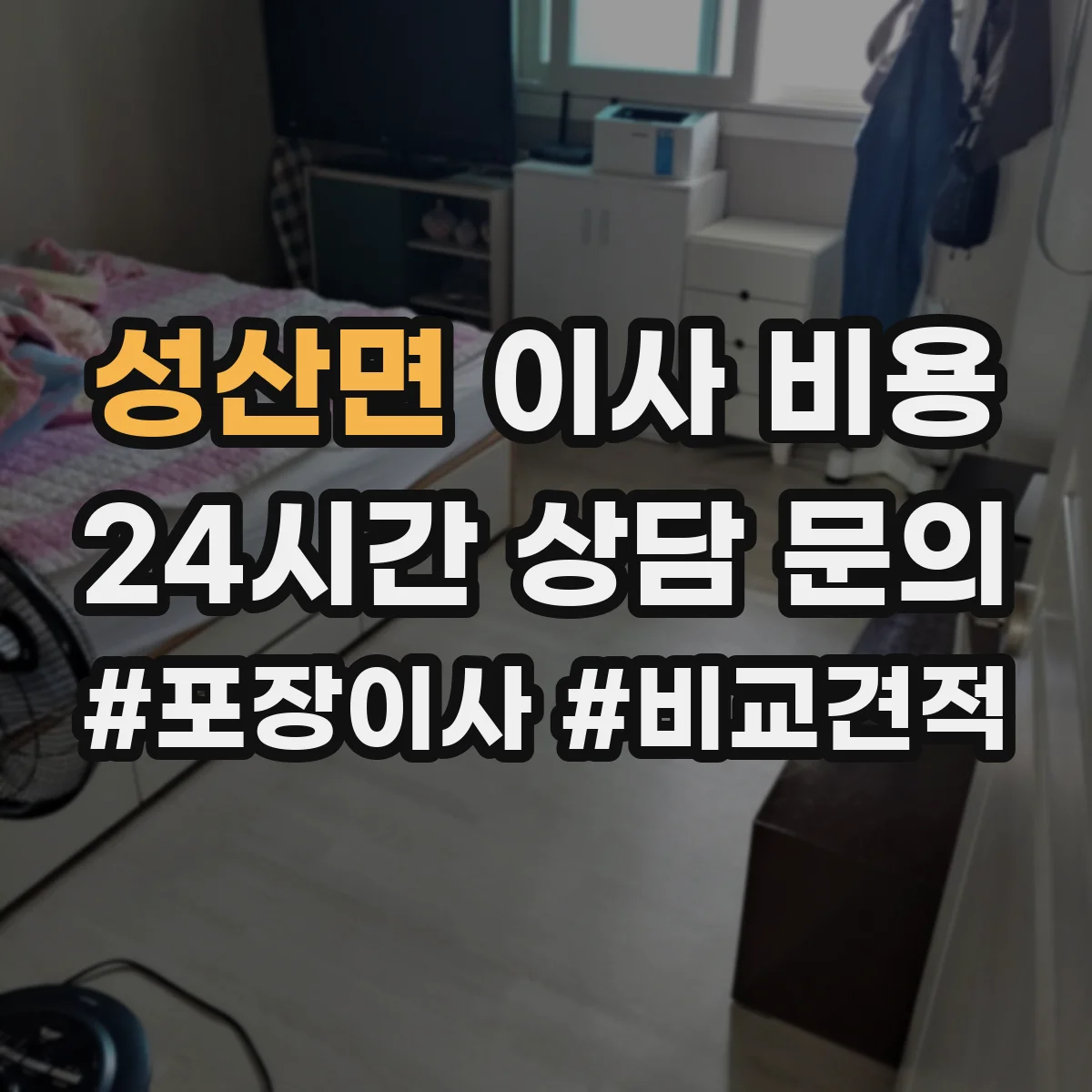 성산면 이사 비용