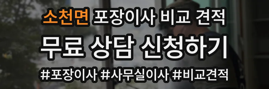 소천면 포장이사 비교 견적