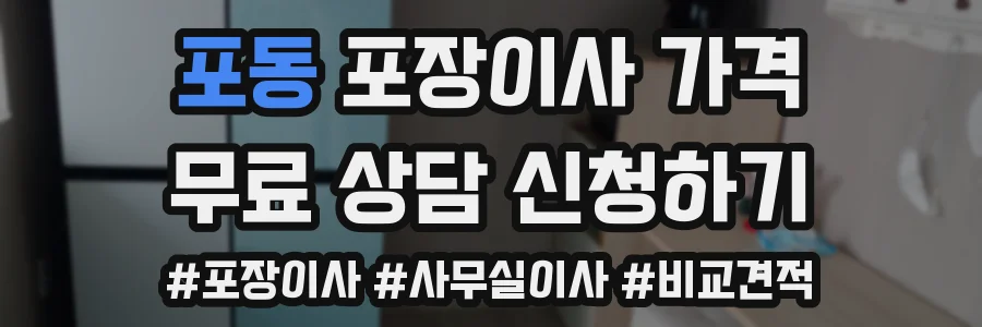 포동 포장이사 가격