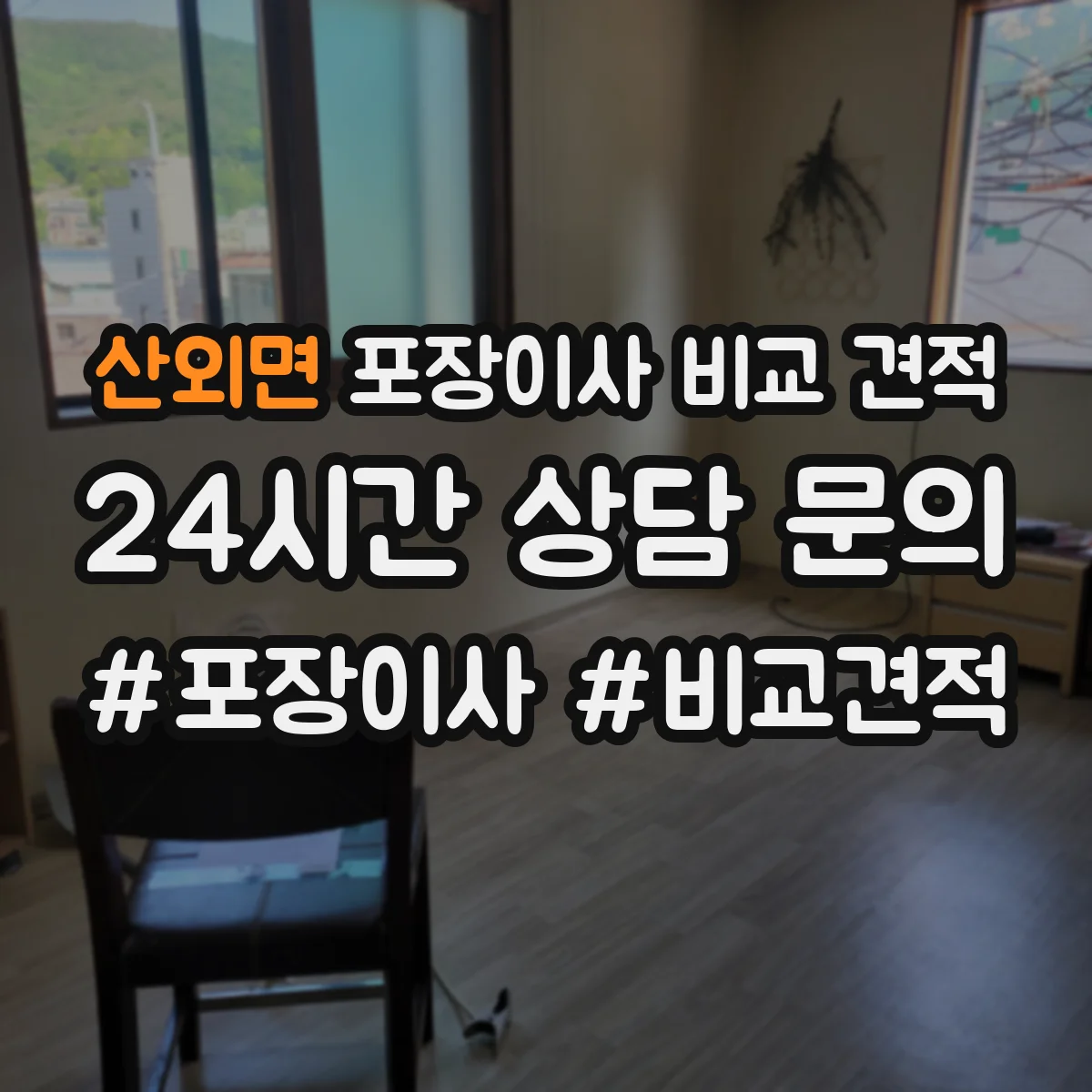 산외면 포장이사 비교 견적