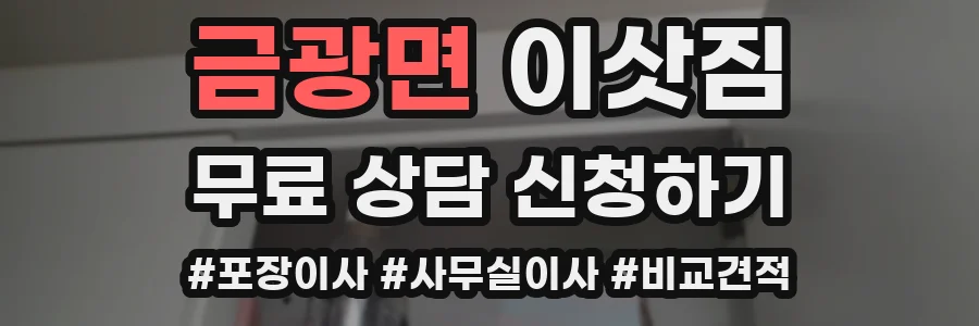 금광면 이삿짐