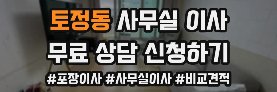 토정동 사무실 이사