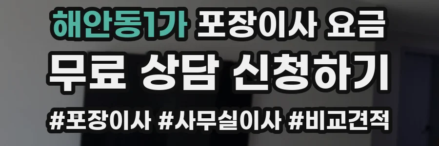 해안동1가 포장이사 요금