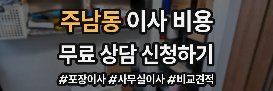 주남동 이사 비용