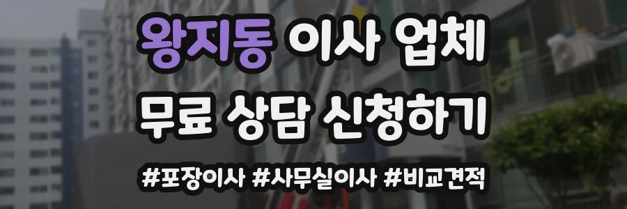 왕지동 이사 업체