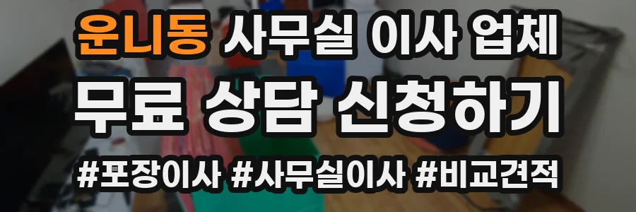 운니동 사무실 이사 업체