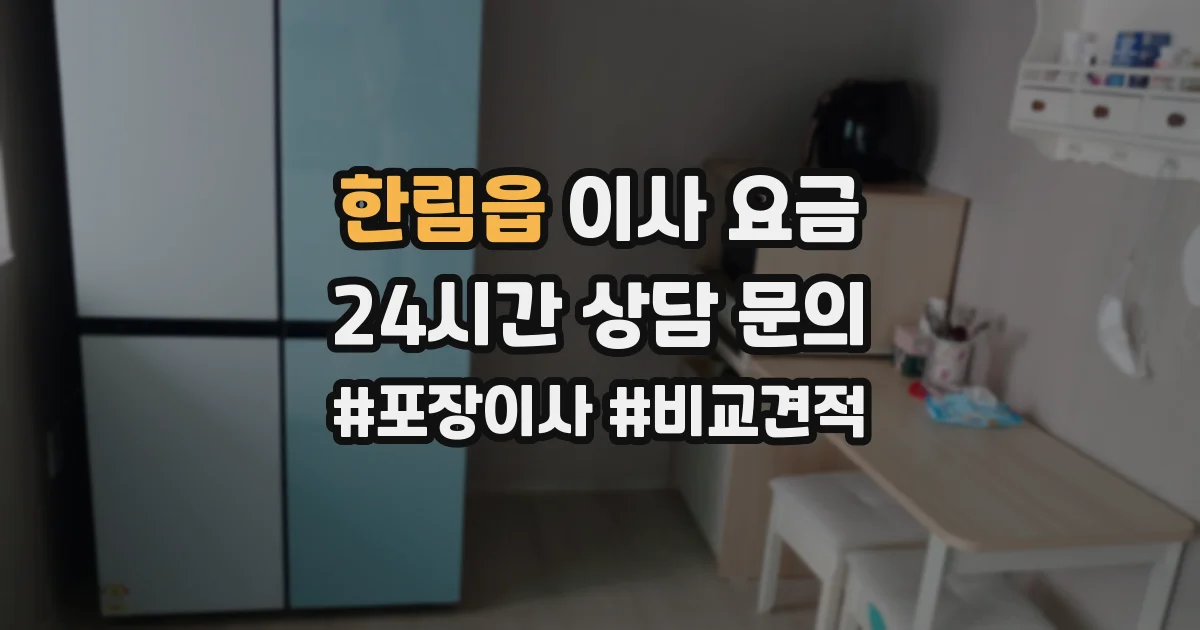 한림읍 이사 요금