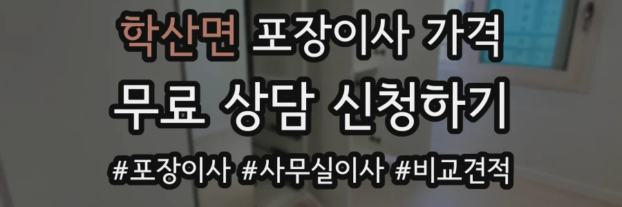학산면 포장이사 가격