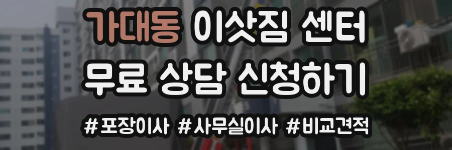 가대동 이삿짐 센터