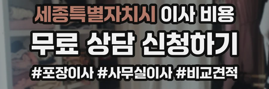 세종특별자치시 이사 비용