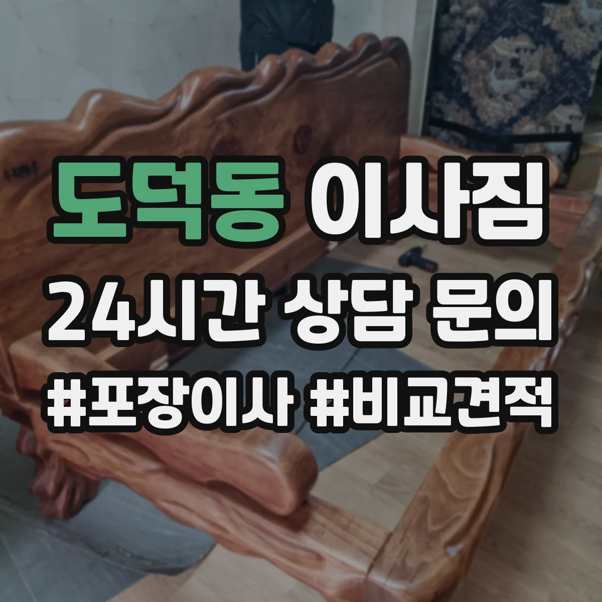 도덕동 이사짐