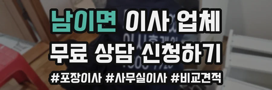 남이면 이사 업체