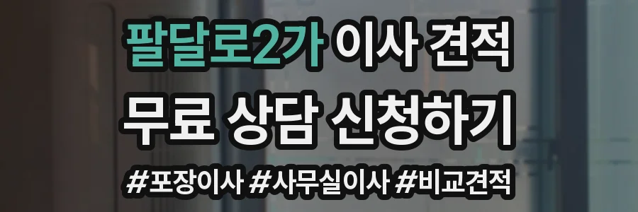 팔달로2가 이사 견적