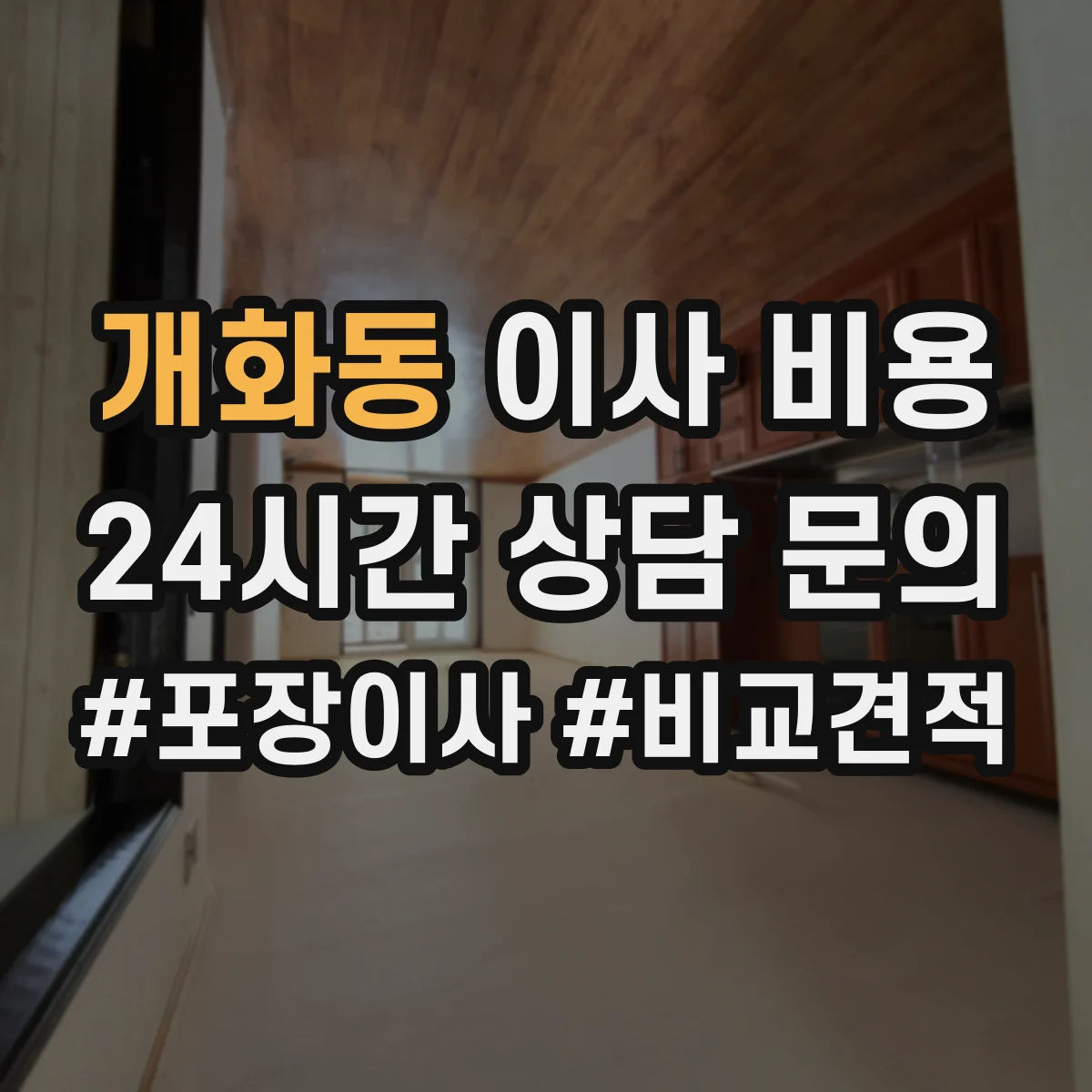 개화동 이사 비용