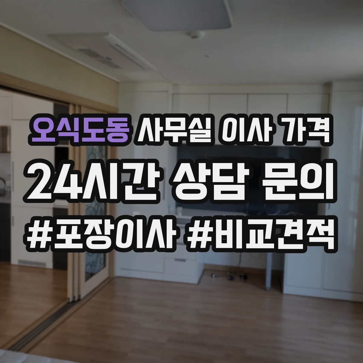 오식도동 사무실 이사 가격