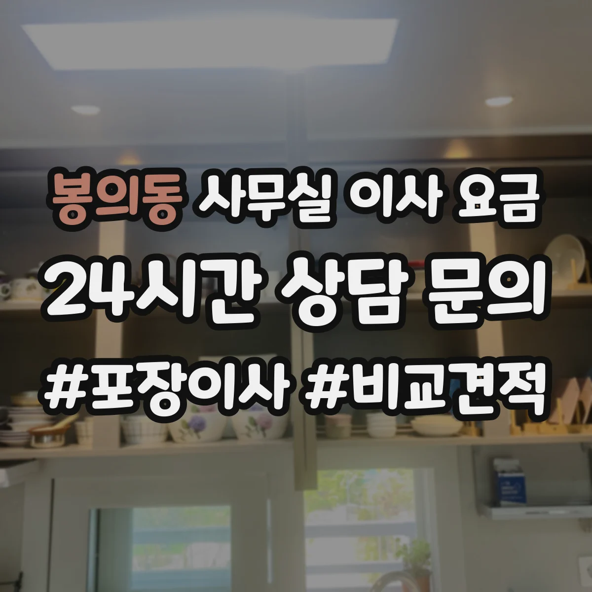봉의동 사무실 이사 요금