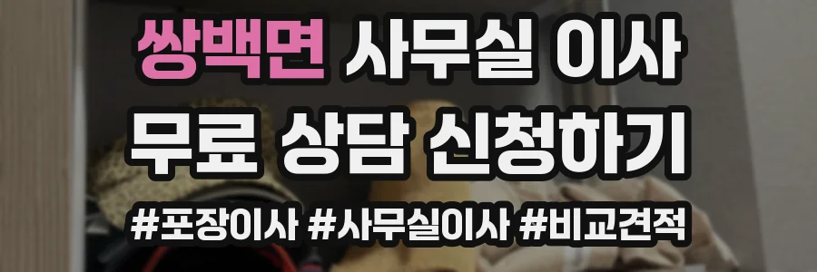 쌍백면 사무실 이사