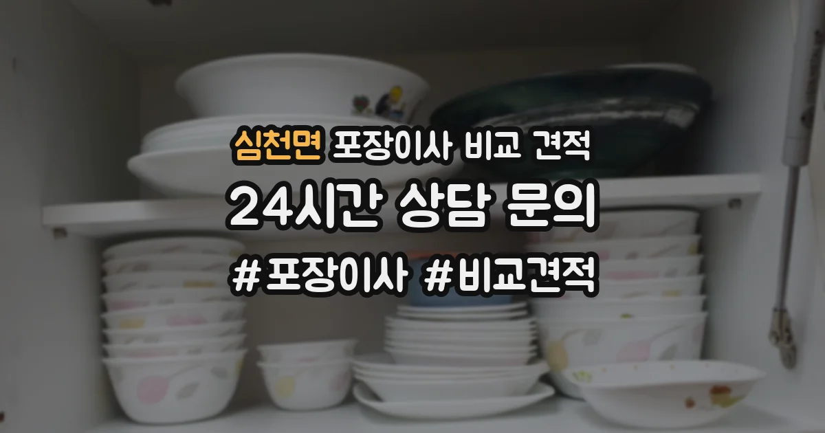 심천면 포장이사 비교 견적
