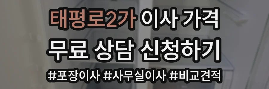 태평로2가 이사 가격