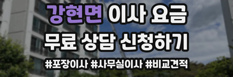 강현면 이사 요금
