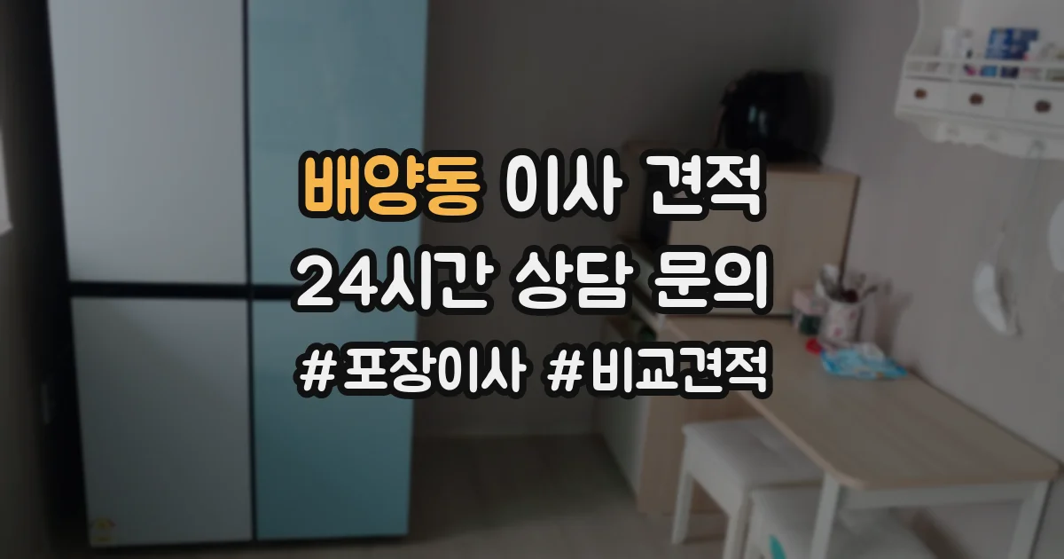 배양동 이사 견적