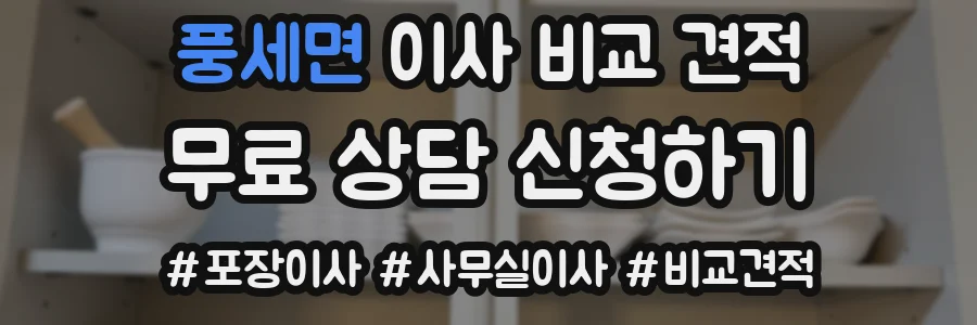 풍세면 이사 비교 견적