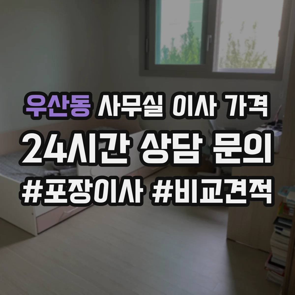 우산동 사무실 이사 가격