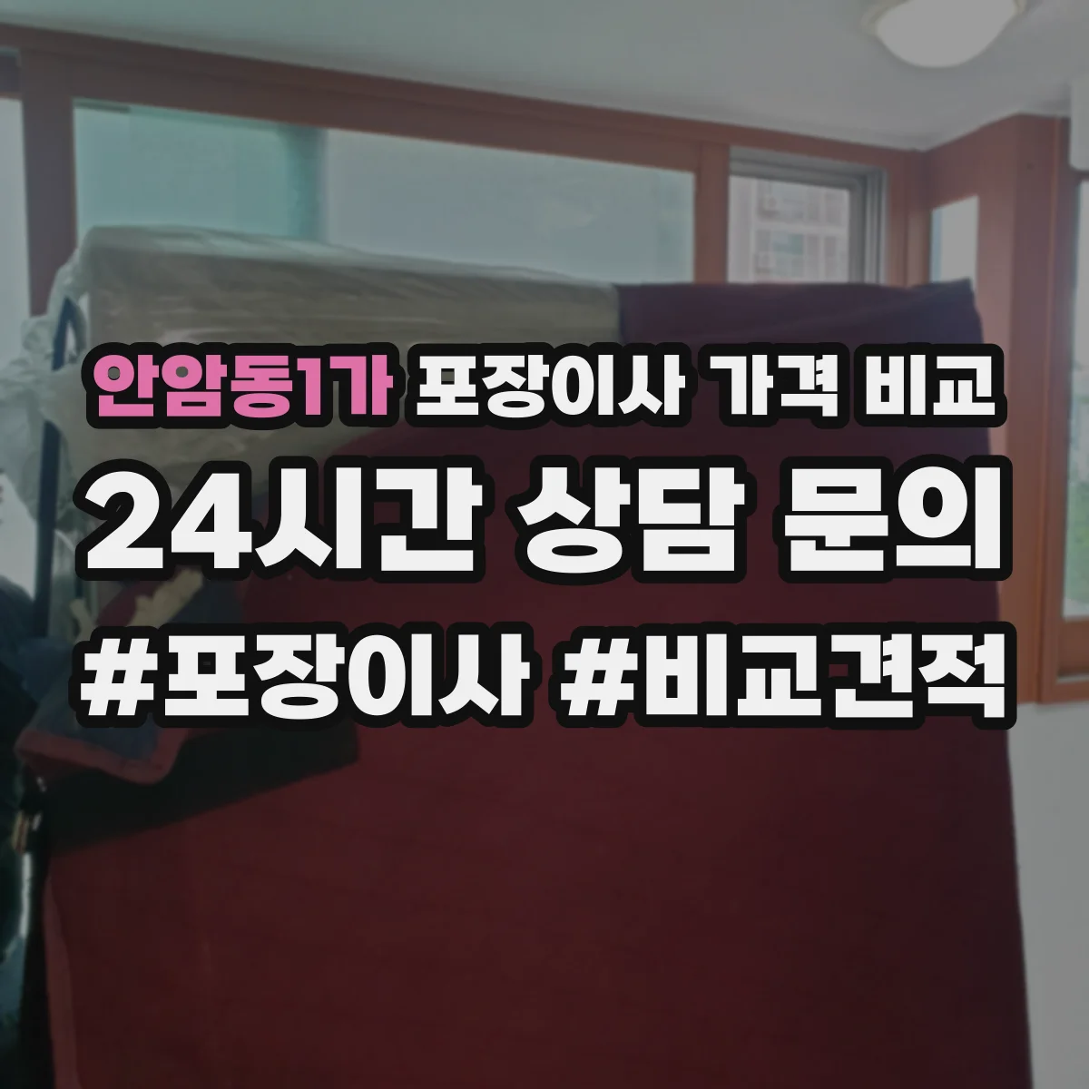안암동1가 포장이사 가격 비교