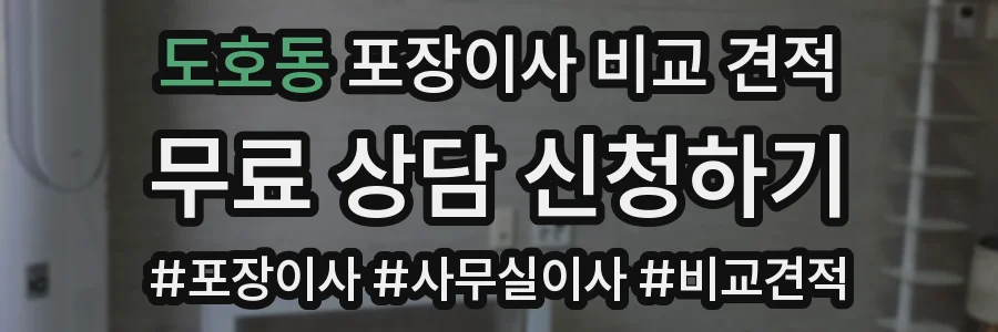 도호동 포장이사 비교 견적