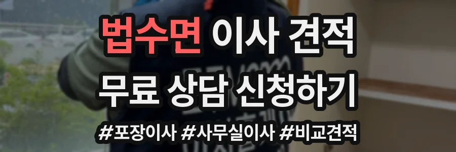 법수면 이사 견적