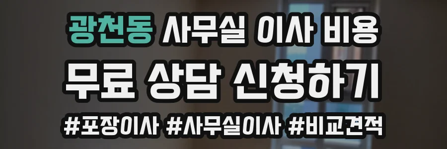광천동 사무실 이사 비용