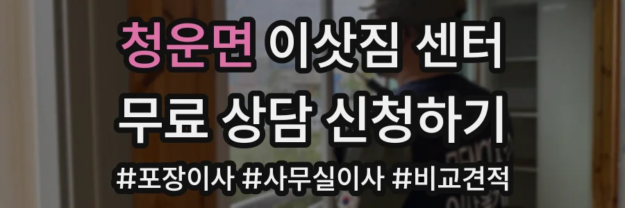 청운면 이삿짐 센터