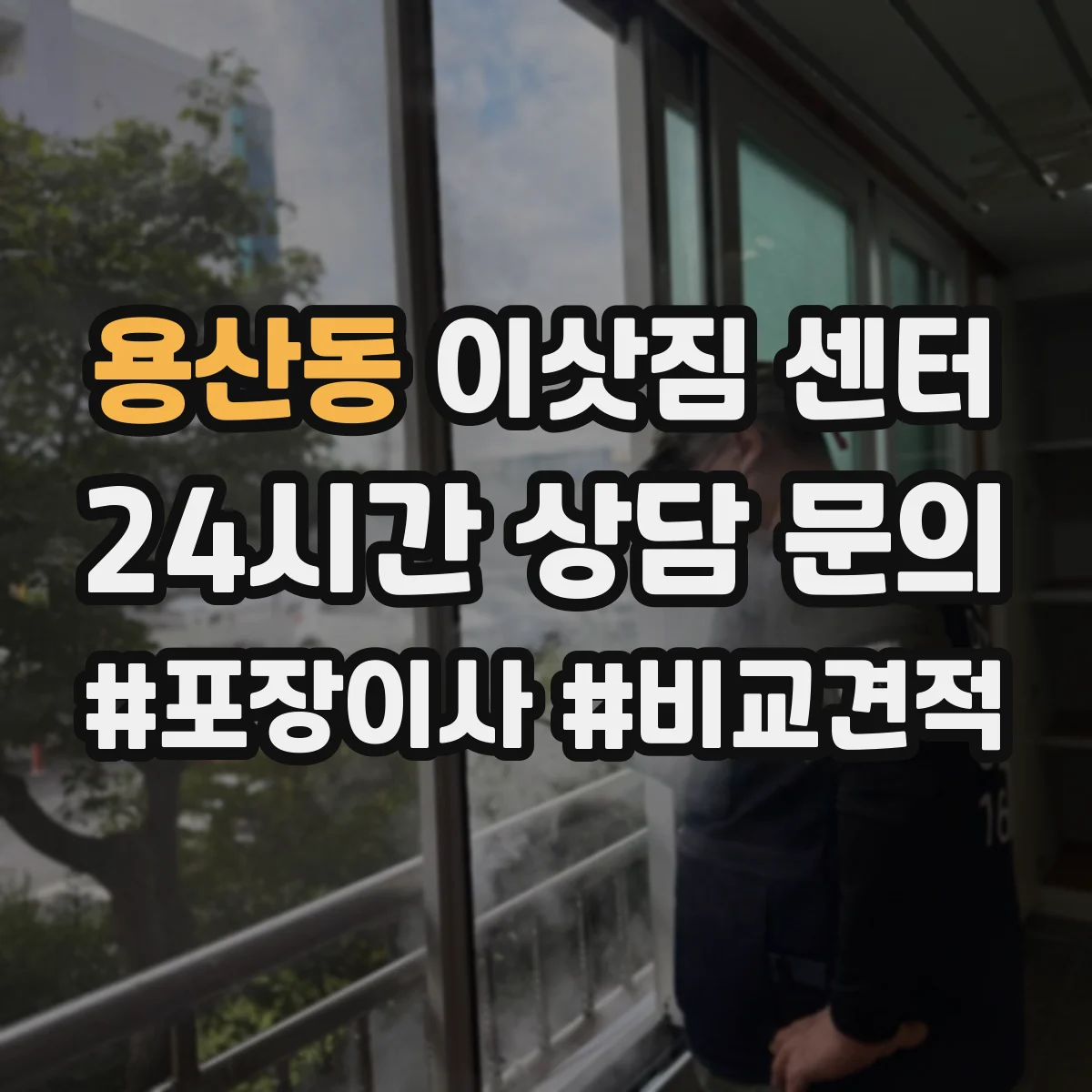 용산동 이삿짐 센터