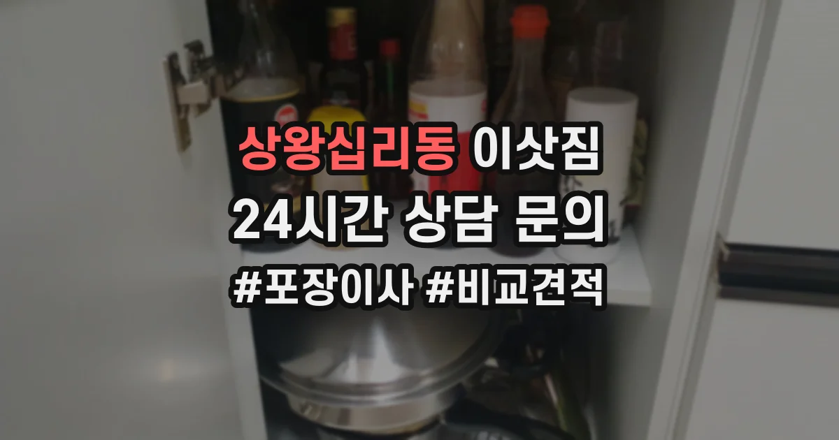 상왕십리동 이삿짐
